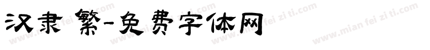 汉隶 繁字体转换